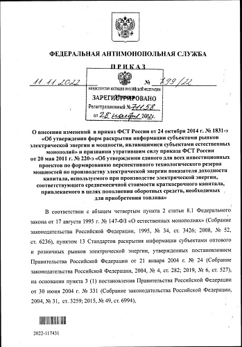 Приказ Федеральной антимонопольной службы от 11.11.2022 № 799/22 "О внесении изменений в приказ ФСТ России от 24 октября 2014 г. № 1831-э 